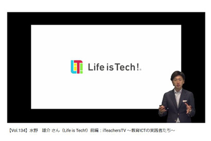 Life is Tech!水野雄介氏「21世紀の教育変革」前編、iTeachers TVで公開 画像
