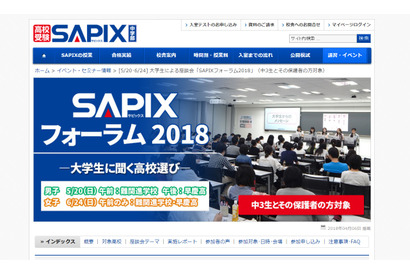 【高校受験2019】SAPIX座談会「大学生に聞く高校選び」5/20・6/24 画像