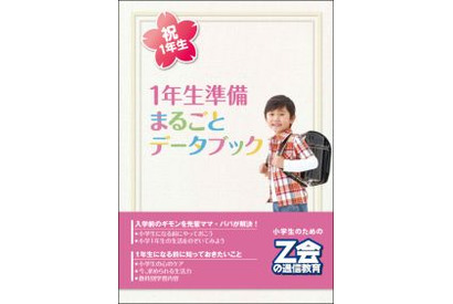 Z会、新小学1年生の入学準備キャンペーン 画像