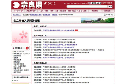 【高校受験2019】奈良県立高校のH31年度入試日程…特色2/20・21、一般3/12に検査 画像