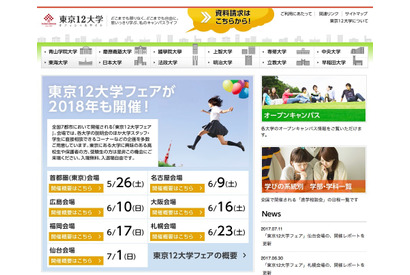 【大学受験】早慶MARCHなど東京12大学、全国7都市で2018年度フェア 画像