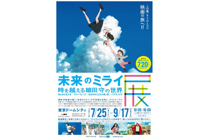 【夏休み2018】細田守最新作、映画「未来のミライ」展示会7/25から 画像