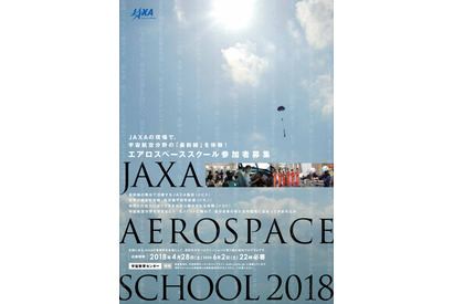 【夏休み2018】JAXA「エアロスペーススクール」参加高校生を募集 画像