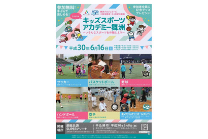 小学生400名募集、大阪市「キッズスポーツアカデミー舞洲」6/16 画像