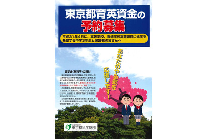 私立は月3.5万円、無利子「東京都育英資金」中学3年生を予約募集 画像
