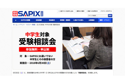 【高校受験】通塾生以外向け、SAPIX「中学生対象受験相談会」6/30 画像