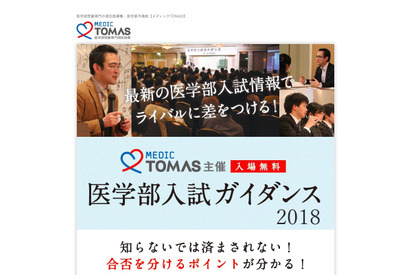 【大学受験】メディックTOMAS、医学部入試ガイダンス…横浜6/24・東京7/29 画像