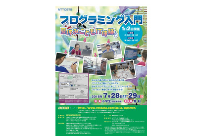 【夏休み2018】NTTデータ、プログラミング入門「こどもIT体験」7/28・29 画像