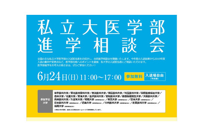 【大学受験】15大学参加「私立大医学部進学相談会」6/24秋葉原 画像