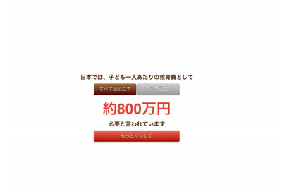 教育費を10秒で試算できるサイト「よくわかる日本の教育費」 画像