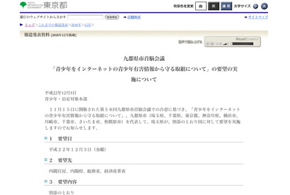 「青少年をインターネットの青少年有害情報から守る取組」東京都らが国に要望 画像