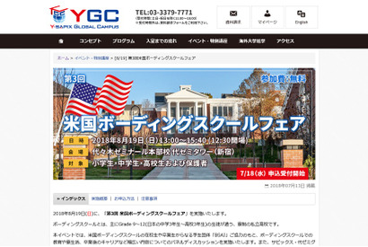 YGC「米国ボーディングスクールフェア」8/19代々木 画像