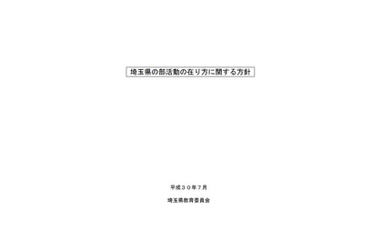 埼玉県、部活動の在り方に関する方針を策定…ハラスメント例も収録 画像