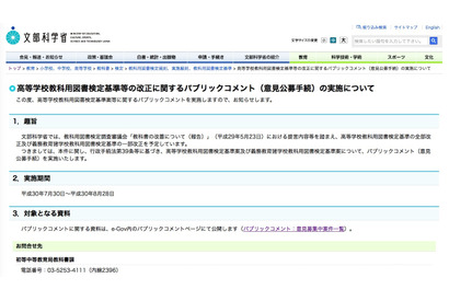 高校教科書の検定基準改正、8/28までパブコメ実施 画像