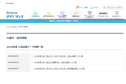 【大学受験2019】国公私立大学の小論文出題テーマ一覧…ベネッセ 画像