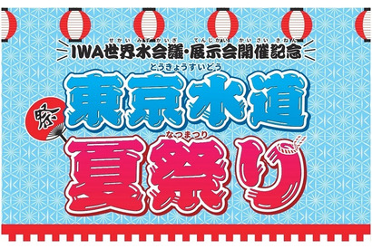 【夏休み2018】東京水道夏祭り…クイズ・水道局員の仕事体験など8/14-16 画像