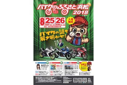 【夏休み2018】バイクのふるさと浜松2018…親子で謎解きゲームも8/25-26 画像