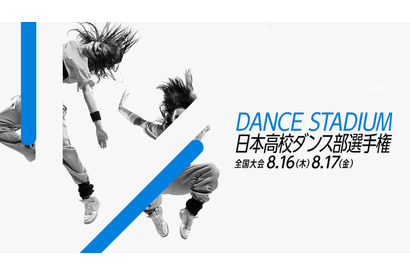 【夏休み2018】日本高校ダンス部選手権、U-NEXTがライブ配信8/16・17 画像