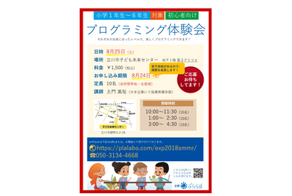 【夏休み2018】ビギナー向け、立川でプログラミング体験8/25 画像