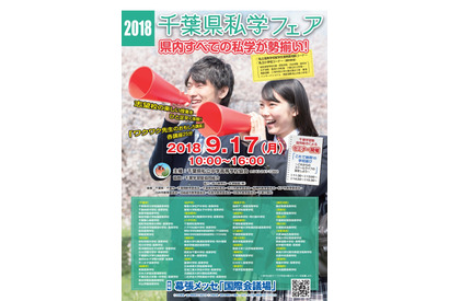 【中学受験】【高校受験】2018千葉県私学フェア、県内すべての私学が集結9/17 画像