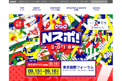 東京2020大会まであと2年、NHKがスポーツの祭典9/15・16 画像