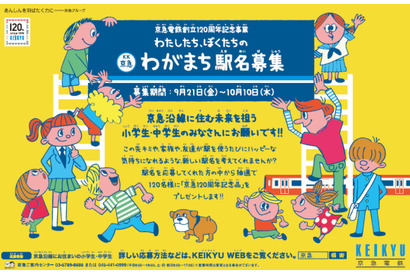 京急電鉄創立120周年、沿線の小中学生から「わがまち駅名募集」10/10締切 画像