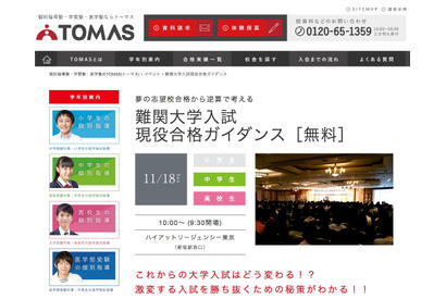 大学入試どう変わる？TOMASが難関大 現役合格ガイダンス11/18 画像