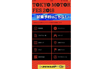 クルマやバイクの魅力を体感「東京モーターフェス2018」10/6-8お台場 画像