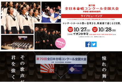 全日本合唱コンクール、イオンシネマでライブビューイング10/27・28 画像