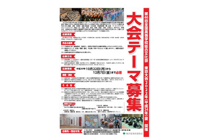 「全国高等学校総合文化祭」2022年に初の東京大会、中高生よりテーマ募集 画像