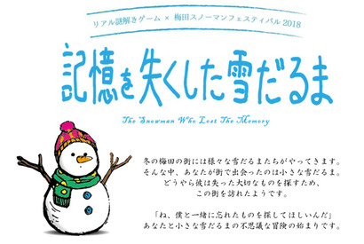 リアル謎解きゲーム「記憶を失くした雪だるま」梅田11/3-12/25 画像
