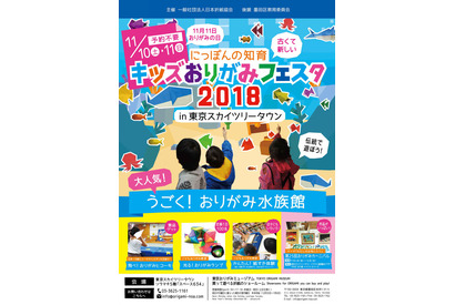 キッズおりがみフェスタ2018、東京スカイツリーで11/10-11 画像