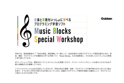 学研、小4・5対象「Music Blocks」11/10無料WS開催…参加者募集 画像