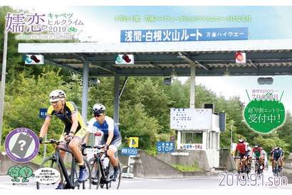 親子で参加できる自転車イベント「嬬恋キャベツヒルクライム2019」早割受付スタート 画像