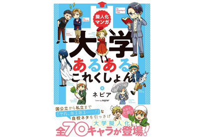 大学を擬人化、マンガ「大学あるあるこれくしょん」12/1発売 画像