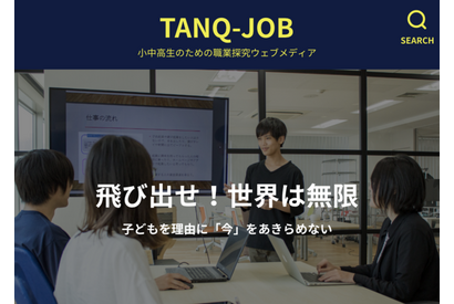 小中高生が運営するWebメディア「TANQ-JOB」子どもの起業を支援 画像