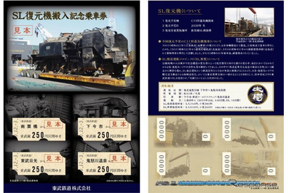 東武鉄道「SL復元機搬入記念乗車券」3,000セットを12/3より発売 画像