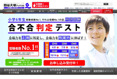 【中学受験2019】四谷大塚「第5回合不合判定テスト」偏差値…筑駒72・桜蔭71など 画像