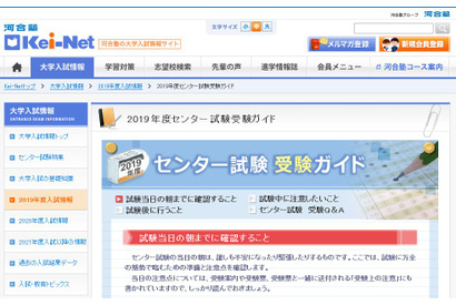 【センター試験2019】Kei-Netが受験ガイド、持ち物チェックシートも 画像