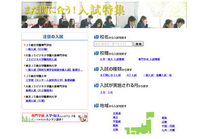 まだ間に合う、2/1からでも出願可能な大学などの入試情報を公開 画像