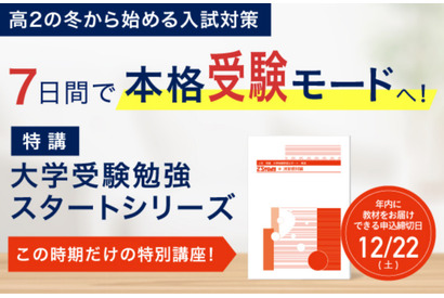 高2生向け特別講座、Z会「大学受験勉強スタートシリーズ」 画像