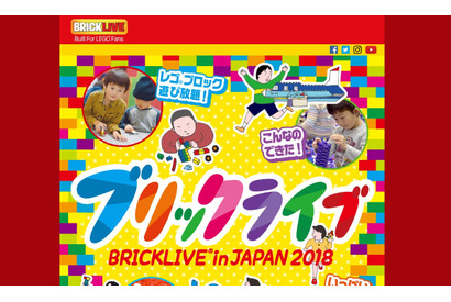 レゴブロックで多彩な体験「BRICKLIVE in JAPAN 2018」12/29-1/6 画像