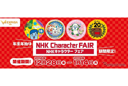 チコちゃんなどNHKキャラクターグッズ販売、東名EXPASA足柄12/28より 画像