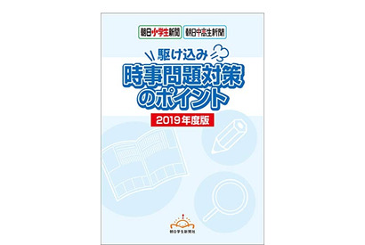 入試の直前対策「時事問題対策のポイント」Kindle版発売、朝日学生新聞社 画像