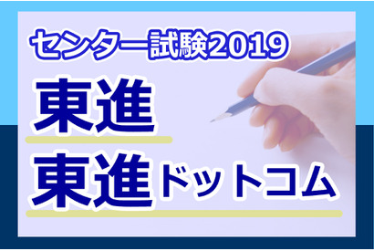 【センター試験2019】（2日目1/20）東進、理科1の速報スタート、マーク数や設問数に変化 画像