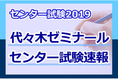 【センター試験2019】（1日目1/19）代ゼミが問題分析スタート、世界史Bは昨年同様に知識重視 画像