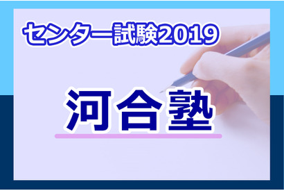 【センター試験2019】公民・地理歴史の河合塾「科目別分析コメント」 画像