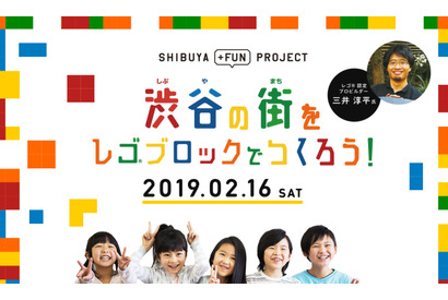 小学生対象「渋谷の街をレゴブロックでつくろう！」2/16…ハチ公制作など 画像