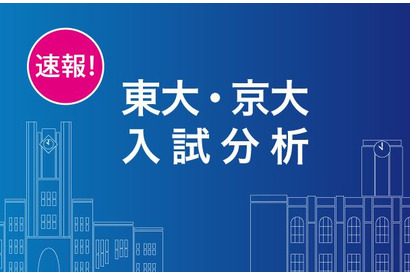 【大学受験2019】Z会、東大・京大入試分析速報を公開 画像
