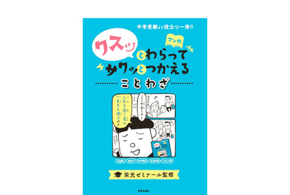 中学受験に必要な語彙力をマンガで「クスッとわらってサクッとつかえる」シリーズ 画像